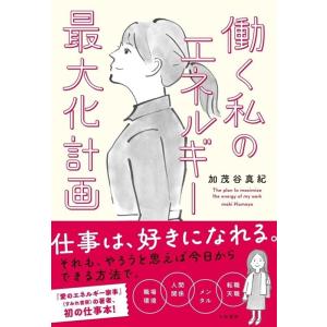 加茂谷真紀 働く私のエネルギー最大化計画 Book