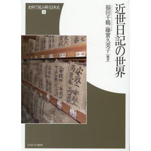 福田千鶴 近世日記の世界 史料で読み解く日本史 4 Bookの買取情報