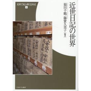 福田千鶴 近世日記の世界 史料で読み解く日本史 4 Book