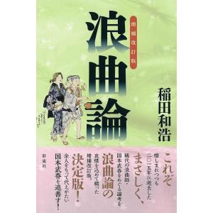 稲田和浩 浪曲論 増補改訂版 Book