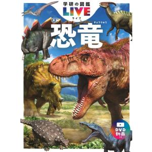 真鍋真 恐竜 新版 学研の図鑑LIVE 2 ［BOOK+DVD］ Book