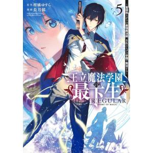 長月郁 王立魔法学園の最下生 5 貧困街上がりの最強魔法師、貴族だらけの学園で無双する ヤングジャンプコミックス COMIC