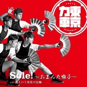 東京力車 Sole!〜おまんた囃子〜＜通常盤B＞ 12cmCD Single