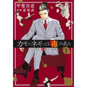 甲斐谷忍 カモのネギには毒がある 加茂教授の人間経済学講義