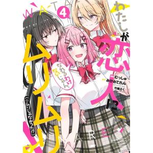 みかみてれん わたしが恋人になれるわけないじゃん、ムリムリ! (※ムリじゃなかった!?) 4 COM...