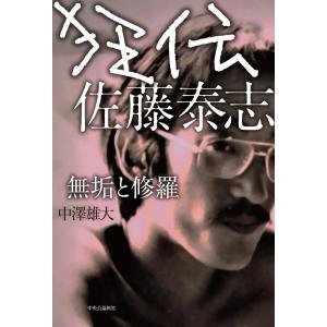 中澤雄大 狂伝佐藤泰志 無垢と修羅 Book