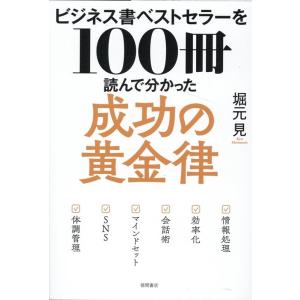 堀元見 ビジネス書ベストセラーを100冊読んで分かった成功の黄金律 Book