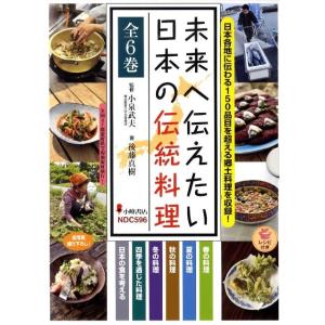 後藤真樹 未来へ伝えたい日本の伝統料理(全6巻) Book