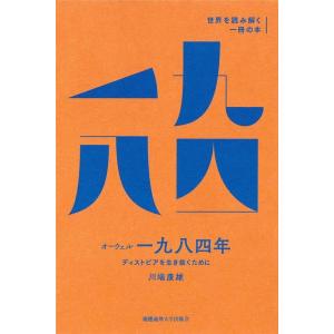 川端康雄 オーウェル『一九八四年』 ディストピアを生き抜くために 世界を読み解く一冊の本 Book