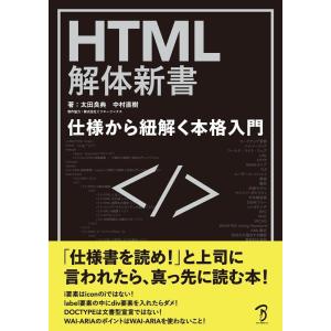 太田良典 HTML解体新書-仕様から紐解く本格入門 Book