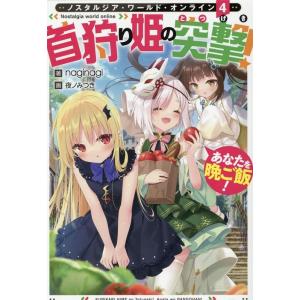 naginagi ノスタルジアワールドオンライン〜首狩り姫の突撃!あなたを晩ご Book