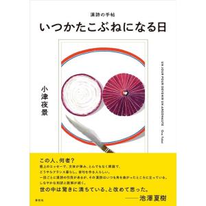 小津夜景 いつかたこぶねになる日 漢詩の手帖 Book