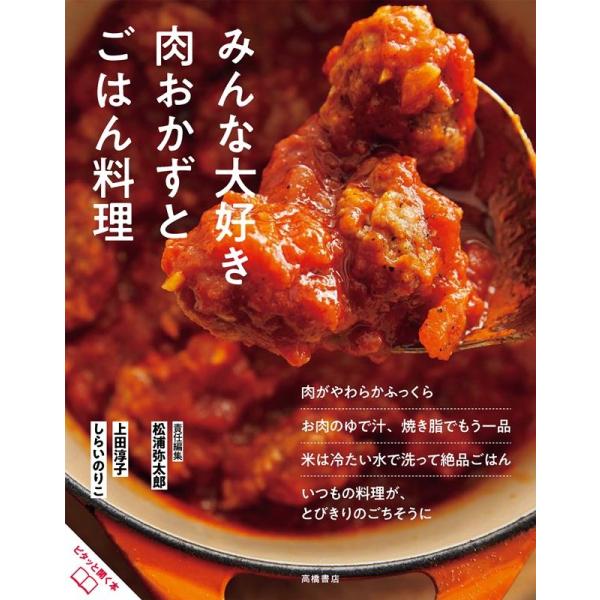 松浦弥太郎 おいしいのひみつみんな大好き肉おかずとごはん料理 Book