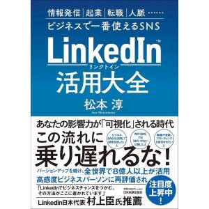 松本淳 LinkedIn(リンクトイン)活用大全 Book