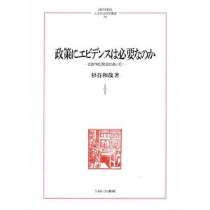 杉谷和哉 政策にエビデンスは必要なのか EBPMと政治のあいだ MINERVA人文・社会科学叢書 2...