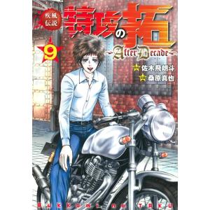 佐木飛朗斗 疾風伝説特攻の拓〜After Decade〜 9 ヤングマガジンKC COMIC