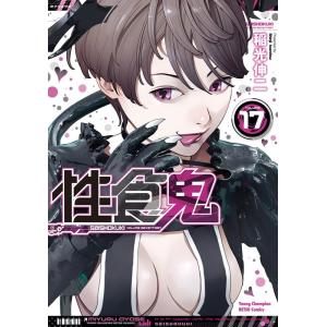 稲光伸二 性食鬼 17 ヤングチャンピオン烈コミックス COMIC