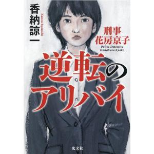 香納諒一 逆転のアリバイ 刑事花房京子 Book