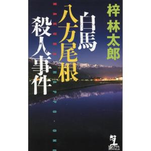 梓林太郎 白馬八方尾根殺人事件 KAPPA NOVELS Book