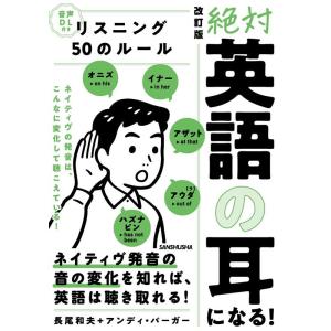 長尾和夫 絶対「英語の耳」になる!リスニング50のルール 改訂版 音声DL付 Book