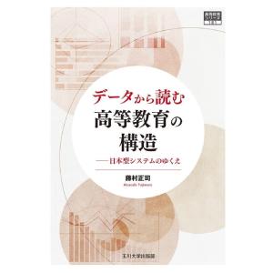 藤村正司 データから読む高等教育の構造 日本型システムのゆくえ 高等教育シリーズ 181 Book