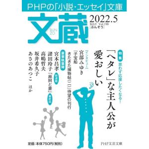 「文蔵」編集部 文蔵 2022.5 PHPの「小説・エッセイ」文庫 PHP文芸文庫 Book