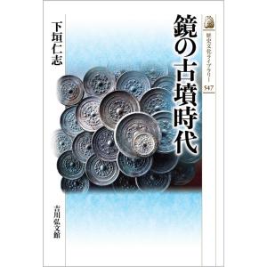 下垣仁志 鏡の古墳時代 歴史文化ライブラリー 547 Book