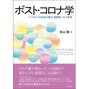 秋山肇 ポスト・コロナ学 Book