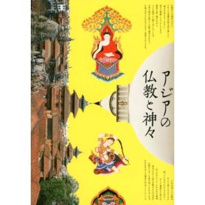 立川武蔵 アジアの仏教と神々 Book
