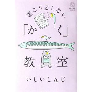 いしいしんじ 書こうとしない「かく」教室 Book