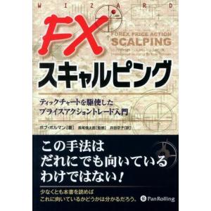 マーケットのテクニカル分析 & 5分足スキャルピング FX 5分足スキャルピング』 プライスアクションの基本と原則 ボブ
