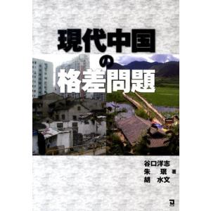 谷口洋志 現代中国の格差問題 Book