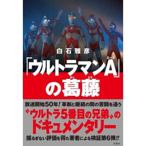 白石雅彦 「ウルトラマンA」の葛藤 Book