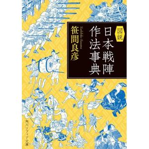 笹間良彦 図説日本戦陣作法事典 角川ソフィア文庫 I 164-1 Book