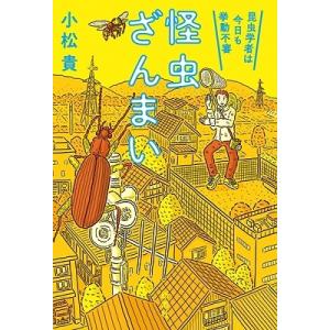 小松貴 怪虫ざんまい 昆虫学者は今日も挙動不審 Book