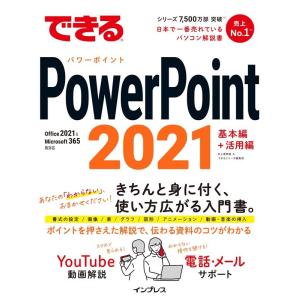 井上香緒里 できるPowerPoint 2021 Office 2021 & Microsoft 365両対応 できるシリーズ Book