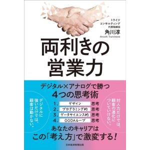 角川淳 両利きの営業力 デジタル×アナログで勝つ4つの思考術 Book