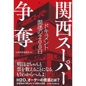 日本経済新聞社 関西スーパー争奪 ドキュメント混迷の200日 Book