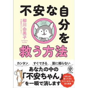 柳川由美子 不安な自分を救う方法 Book