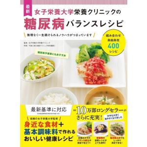 今泉久美 最新女子栄養大学栄養クリニックの糖尿病バランスレシピ Book