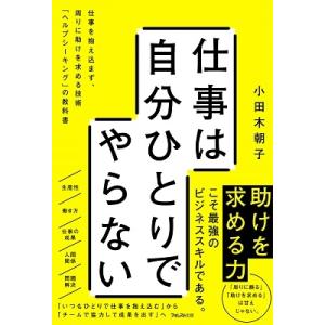 小田木朝子 仕事は自分ひとりでやらない Book