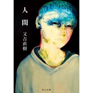 又吉直樹 人間 角川文庫 ま 48-2 Book