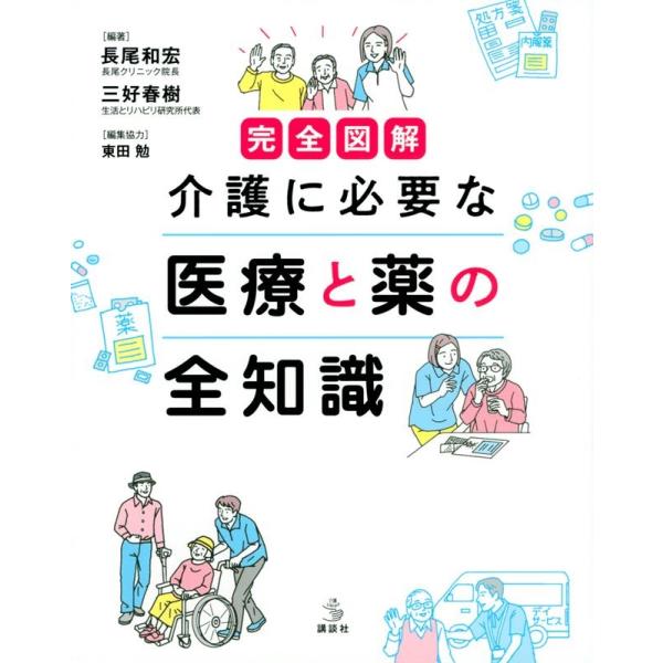 三好春樹 完全図解介護に必要な医療と薬の全知識 介護ライブラリー Book