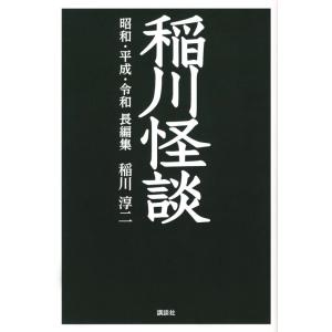 稲川淳二 稲川怪談 昭和・平成・令和長編集 Book