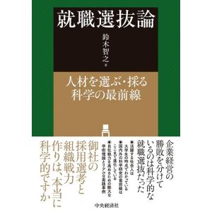 鈴木智之 就職選抜論 人材を選ぶ・採る科学の最前線 Book