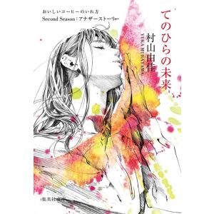 村山由佳 てのひらの未来 おいしいコーヒーのいれ方 Second Se 集英社文庫(日本) Book