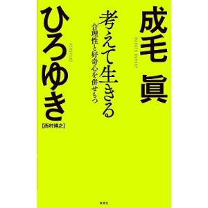 成毛眞 考えて生きる 合理性と好奇心を併せもつ Book