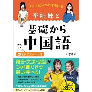 李姉妹 すぐに話せて必ず通じる李姉妹と基礎から中国語 音声ダウンロー Book