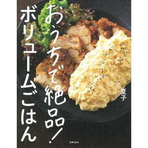 夏子 (インスタグラマー) おうちで絶品!ボリュームごはん Book｜tower