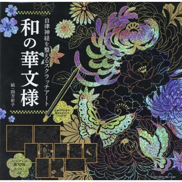 自律神経を整えるスクラッチアート 和の華文様 Book